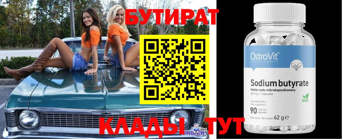 БУТИРАТ вода  Вход с VPN  Кушва 